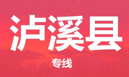 邯鄲到蘆溪縣物流專(zhuān)線(xiàn)-蘆溪縣到邯鄲貨運公司-安全可靠