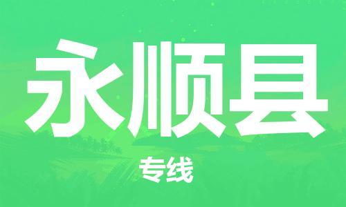 邯鄲到永順縣物流專(zhuān)線(xiàn)-永順縣到邯鄲貨運公司-安全可靠