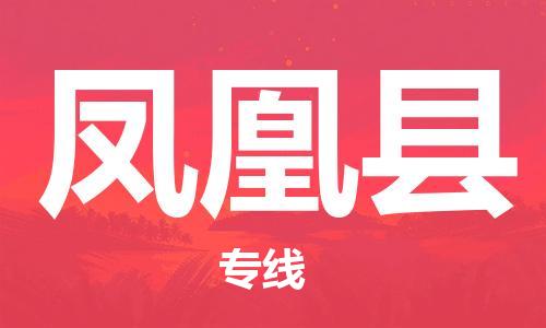 邯鄲到鳳凰縣物流專(zhuān)線(xiàn)-鳳凰縣到邯鄲貨運公司-安全可靠