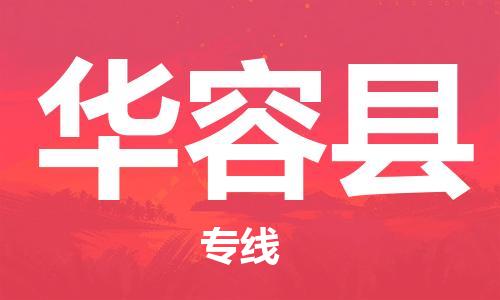 邯鄲到華容縣物流專(zhuān)線(xiàn)-華容縣到邯鄲貨運公司-安全可靠