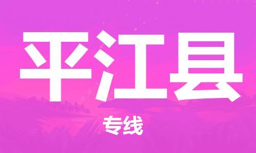 邯鄲到平江縣物流專(zhuān)線(xiàn)-平江縣到邯鄲貨運公司-安全可靠