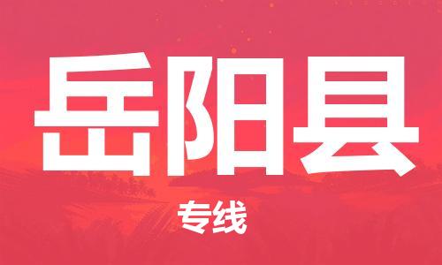 邯鄲到岳陽(yáng)縣物流專(zhuān)線(xiàn)-岳陽(yáng)縣到邯鄲貨運公司-安全可靠