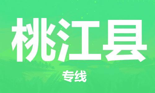 邯鄲到桃江縣物流專(zhuān)線(xiàn)-桃江縣到邯鄲貨運公司-安全可靠