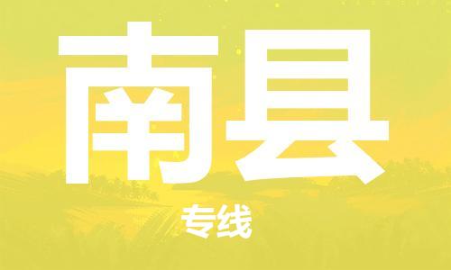 邯鄲到南縣物流專(zhuān)線(xiàn)-南縣到邯鄲貨運公司-安全可靠