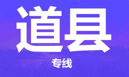 邯鄲到道縣物流專(zhuān)線(xiàn)-道縣到邯鄲貨運公司-安全可靠