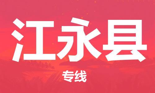邯鄲到江永縣物流專(zhuān)線(xiàn)-江永縣到邯鄲貨運公司-安全可靠