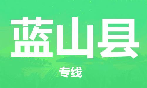 邯鄲到藍山縣物流專(zhuān)線(xiàn)-藍山縣到邯鄲貨運公司-安全可靠