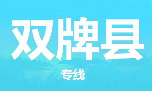 邯鄲到雙牌縣物流專(zhuān)線(xiàn)-雙牌縣到邯鄲貨運公司-安全可靠