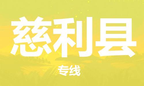 邯鄲到慈利縣物流專(zhuān)線(xiàn)-慈利縣到邯鄲貨運公司-安全可靠