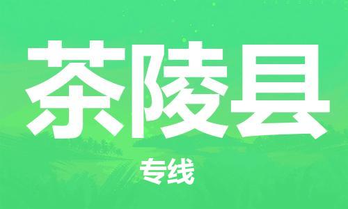 邯鄲到茶陵縣物流專(zhuān)線(xiàn)-茶陵縣到邯鄲貨運公司-安全可靠