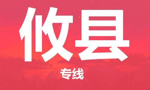 邯鄲到攸縣物流專(zhuān)線(xiàn)-攸縣到邯鄲貨運公司-安全可靠