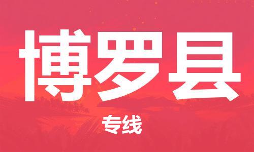 邯鄲到博羅縣物流專(zhuān)線(xiàn)-博羅縣到邯鄲貨運公司-安全可靠