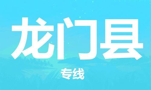 邯鄲到龍門(mén)縣物流專(zhuān)線(xiàn)-龍門(mén)縣到邯鄲貨運公司-安全可靠