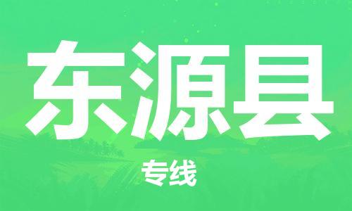 邯鄲到東源縣物流專(zhuān)線(xiàn)-東源縣到邯鄲貨運公司-安全可靠