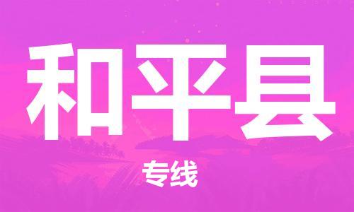 邯鄲到和平縣物流專(zhuān)線(xiàn)-和平縣到邯鄲貨運公司-安全可靠