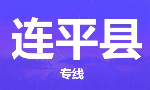 邯鄲到連平縣物流專(zhuān)線(xiàn)-連平縣到邯鄲貨運公司-安全可靠