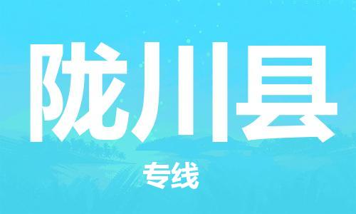 邯鄲到龍川縣物流專(zhuān)線(xiàn)-龍川縣到邯鄲貨運公司-安全可靠
