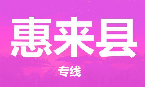 邯鄲到惠來(lái)縣物流專(zhuān)線(xiàn)-惠來(lái)縣到邯鄲貨運公司-安全可靠