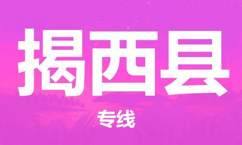 邯鄲到揭西縣物流專(zhuān)線(xiàn)-揭西縣到邯鄲貨運公司-安全可靠
