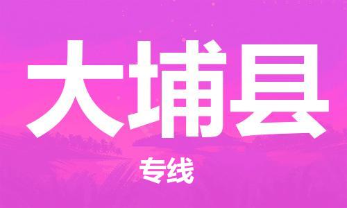 邯鄲到大埔縣物流專(zhuān)線(xiàn)-大埔縣到邯鄲貨運公司-安全可靠
