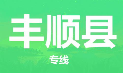 邯鄲到豐順縣物流專(zhuān)線(xiàn)-豐順縣到邯鄲貨運公司-安全可靠