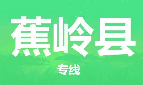 邯鄲到蕉嶺縣物流專(zhuān)線(xiàn)-蕉嶺縣到邯鄲貨運公司-安全可靠