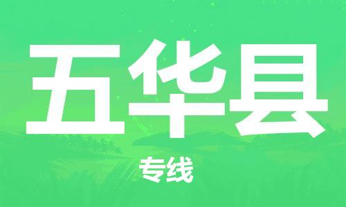 邯鄲到五華縣物流專(zhuān)線(xiàn)-五華縣到邯鄲貨運公司-安全可靠