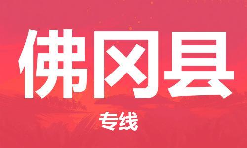邯鄲到佛岡縣物流專(zhuān)線(xiàn)-佛岡縣到邯鄲貨運公司-安全可靠