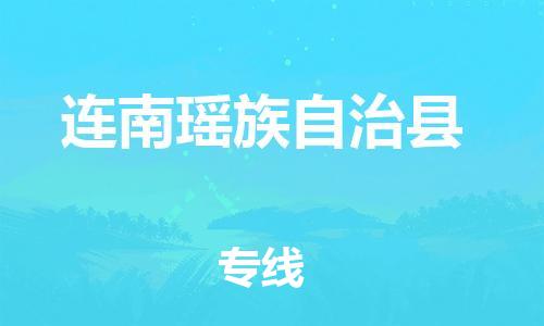 邯鄲到連南瑤族自治縣物流專(zhuān)線(xiàn)-連南瑤族自治縣到邯鄲貨運公司-安全可靠