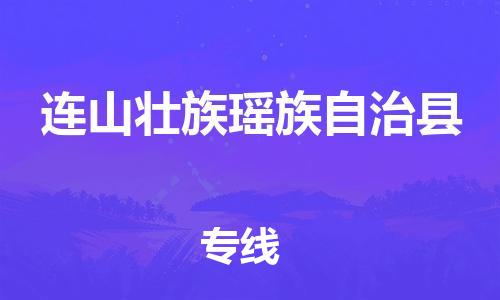 邯鄲到連山壯族瑤族自治縣物流專(zhuān)線(xiàn)-連山壯族瑤族自治縣到邯鄲貨運公司-安全可靠