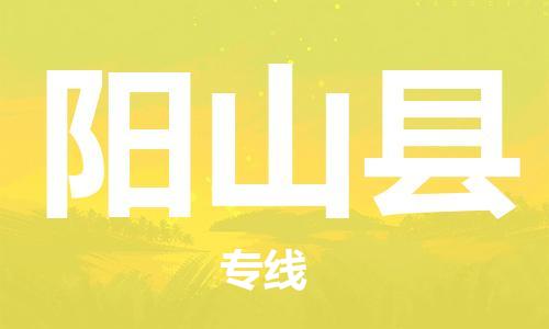 邯鄲到陽(yáng)山縣物流專(zhuān)線(xiàn)-陽(yáng)山縣到邯鄲貨運公司-安全可靠