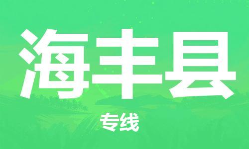 邯鄲到海豐縣物流專(zhuān)線(xiàn)-海豐縣到邯鄲貨運公司-安全可靠