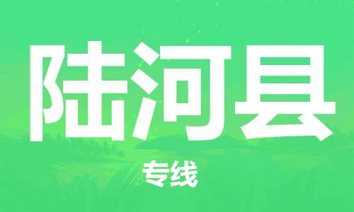 邯鄲到陸河縣物流專(zhuān)線(xiàn)-陸河縣到邯鄲貨運公司-安全可靠