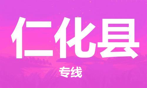 邯鄲到仁化縣物流專(zhuān)線(xiàn)-仁化縣到邯鄲貨運公司-安全可靠