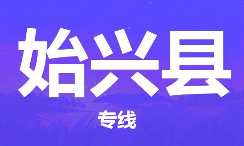 邯鄲到始興縣物流專(zhuān)線(xiàn)-始興縣到邯鄲貨運公司-安全可靠