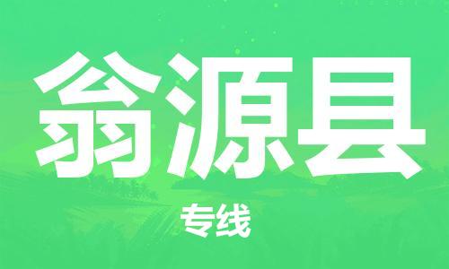 邯鄲到翁源縣物流專(zhuān)線(xiàn)-翁源縣到邯鄲貨運公司-安全可靠