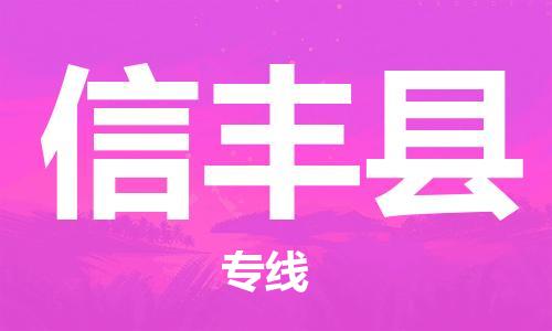 邯鄲到信豐縣物流專(zhuān)線(xiàn)-信豐縣到邯鄲貨運公司-安全可靠