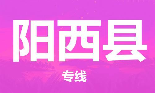邯鄲到陽(yáng)西縣物流專(zhuān)線(xiàn)-陽(yáng)西縣到邯鄲貨運公司-安全可靠