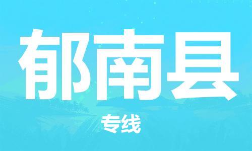 邯鄲到郁南縣物流專(zhuān)線(xiàn)-郁南縣到邯鄲貨運公司-安全可靠