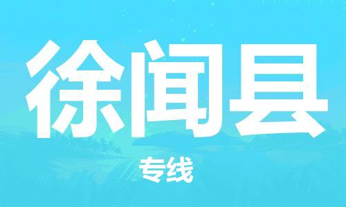 邯鄲到徐聞縣物流專(zhuān)線(xiàn)-徐聞縣到邯鄲貨運公司-安全可靠