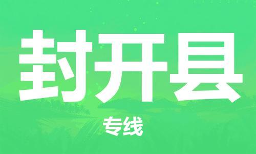 邯鄲到封開(kāi)縣物流專(zhuān)線(xiàn)-封開(kāi)縣到邯鄲貨運公司-安全可靠
