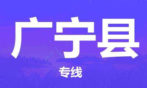 邯鄲到廣寧縣物流專(zhuān)線(xiàn)-廣寧縣到邯鄲貨運公司-安全可靠
