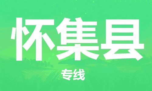 邯鄲到懷集縣物流專(zhuān)線(xiàn)-懷集縣到邯鄲貨運公司-安全可靠