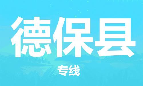 邯鄲到德?？h物流專(zhuān)線(xiàn)-德?？h到邯鄲貨運公司-安全可靠