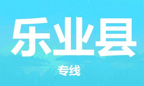 邯鄲到樂(lè )業(yè)縣物流專(zhuān)線(xiàn)-樂(lè )業(yè)縣到邯鄲貨運公司-安全可靠