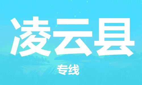 邯鄲到凌云縣物流專(zhuān)線(xiàn)-凌云縣到邯鄲貨運公司-安全可靠