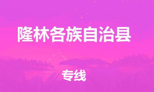 邯鄲到隆林各族自治縣物流專(zhuān)線(xiàn)-隆林各族自治縣到邯鄲貨運公司-安全可靠