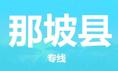 邯鄲到那坡縣物流專(zhuān)線(xiàn)-那坡縣到邯鄲貨運公司-安全可靠