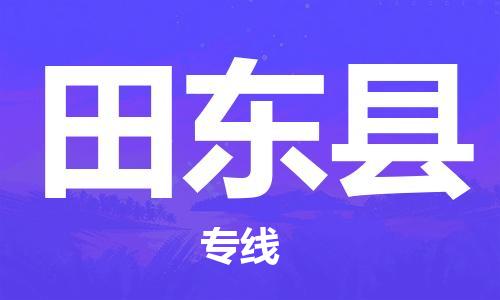 邯鄲到田東縣物流專(zhuān)線(xiàn)-田東縣到邯鄲貨運公司-安全可靠