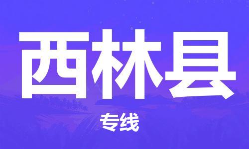 邯鄲到西林縣物流專(zhuān)線(xiàn)-西林縣到邯鄲貨運公司-安全可靠